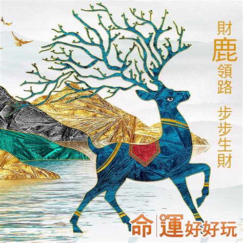 鹿 五行|鹿五行属什么